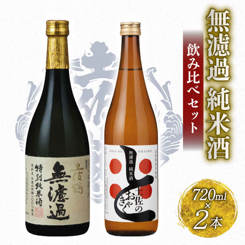 無濾過 純米酒 飲み比べセット 720ml ×2 蔵元直送 日本酒 原酒 老舗 土佐鶴 酒 地酒 純米 純米酒 米 飲みやすい ギフト 贈答 人気 年末年始 クリスマス プレゼント 高知県 安田町 TR-0143