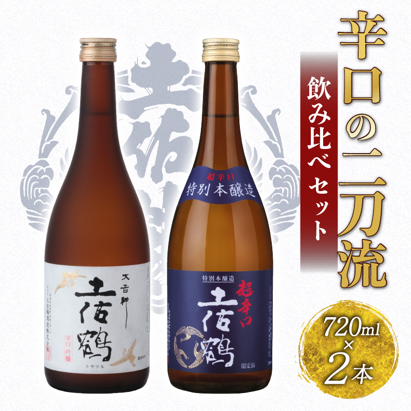 辛口の二刀流 飲み比べセット 720ml ×2 蔵元直送 日本酒 辛口 老舗 土佐鶴 酒 地酒 辛口吟醸 吟醸 特別 本醸造 スッキリ キレ 米 あけぼの 松山三井 ギフト 贈答 高知県 安田町 TR-0144