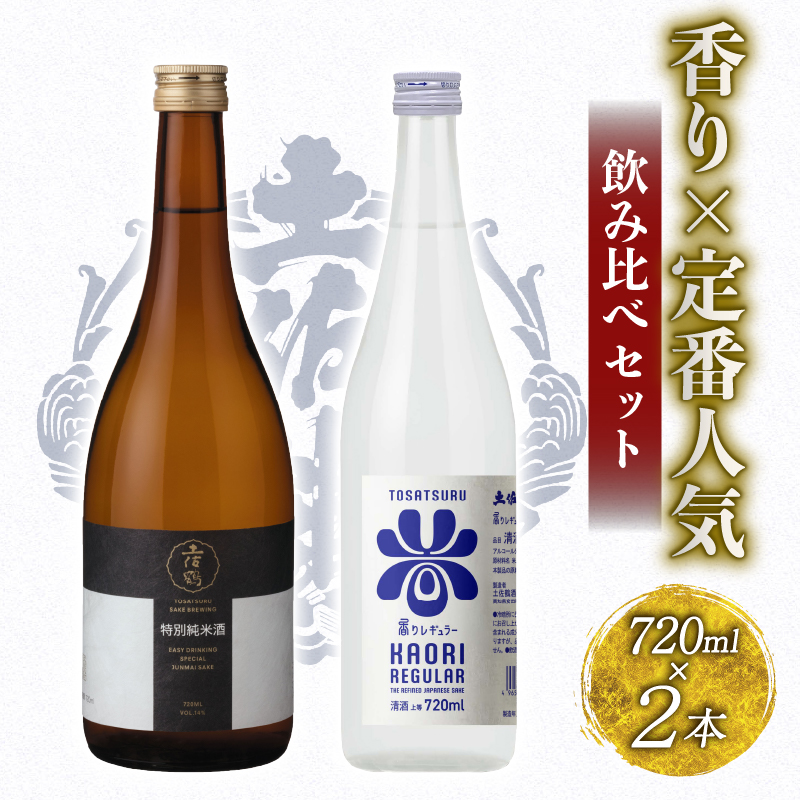 香り × 定番人気 飲み比べセット 720ml ×2 蔵元直送 日本酒 老舗 土佐鶴 酒 地酒 特別 純米 米 飲みやすい ギフト 贈答 人気 年末年始 クリスマス プレゼント 高知県 安田町 TR-0145