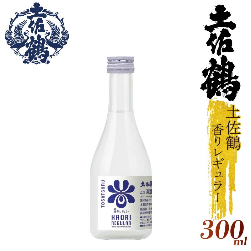 【ECサイトでも大人気の1本！！】土佐鶴 香りレギュラー 300ml 日本酒 冷酒 清酒 熱燗 ぬる燗 家族 宴会 飲み会 晩酌 お花見 祭り 焼酎 お米 お月見 山田錦  土佐鶴 人気 年末年始 クリスマス プレゼント 高知県 土佐 安田町 地酒 人気 TR-0146