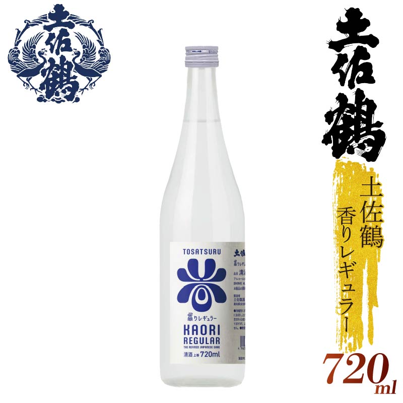 【ECサイトでも大人気の1本！！】土佐鶴 香りレギュラー 720ml 日本酒 冷酒 清酒 熱燗 ぬる燗 家族 宴会 飲み会 晩酌 お花見 祭り 焼酎 お米 お月見 山田錦  土佐鶴 人気 年末年始 クリスマス プレゼント 高知県 土佐 安田町 地酒 人気 TR-0147