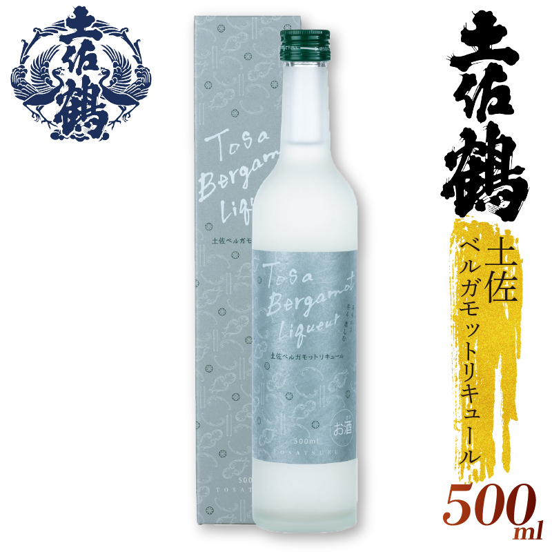 土佐鶴 土佐ベルガモットリキュール 500ml×1本 国産 お酒  土佐 ベルガモット 柑橘 リキュール 紅茶 アールグレイ 贈答用 プレゼント 贈り物 500ml 1本 ふるさと納税お酒 ふるさとお酒 父の日 人気 年末年始 クリスマス プレゼント 高知県 安田町 TS-01