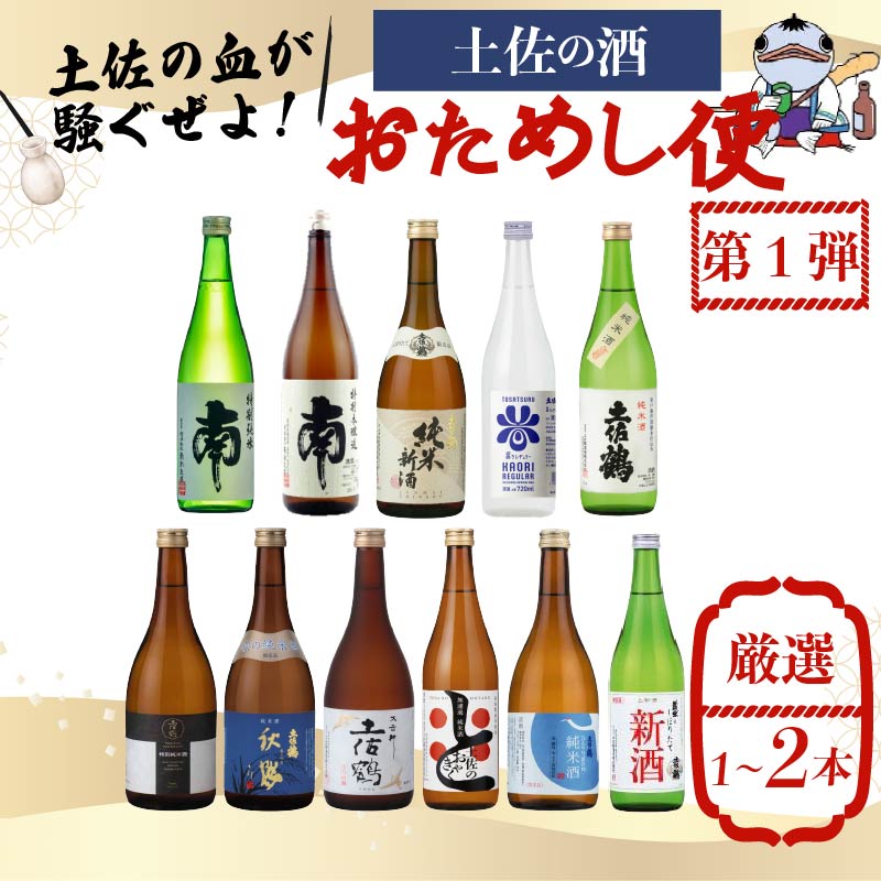 【名蔵の日本酒を厳選】日本酒おためし便 第1弾 初めてのおためし便 日本酒 おまかせ 地酒 1本 厳選 酒 土佐鶴酒造 南酒造 お試し お楽しみ 常温 冷酒 熱燗 ぬる燗 山田錦 大吟醸 純米大吟醸 特別純米 さけ おさけ お任せ お酒 人気 年末年始 クリスマス プレゼント 高知県 安田町 YS-0001
