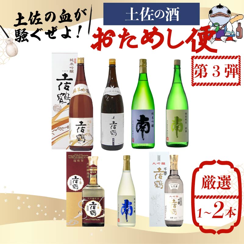 【名蔵の日本酒を厳選】日本酒おためし便 第3弾 贅沢おためし便 日本酒 おまかせ 地酒 1本 厳選 酒 土佐鶴酒造 南酒造 お試し お楽しみ 常温 冷酒 熱燗 ぬる燗 山田錦 大吟醸 純米大吟醸 特別純米 さけ おさけ お任せ お酒 人気 年末年始 クリスマス プレゼント 高知県 安田町 YS-0003