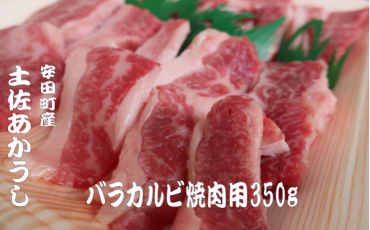 ｢土佐あかうし｣バラカルビ焼肉用350g 国産 土佐あかうし 焼肉用 カルビ 350g 高級 和牛 ブランド牛 あか牛 焼き肉 焼肉 1kg以下 贈答 贈り物 ギフト 冷凍 グルメ お取り押せ 数量限定 希少 人気 年末年始 クリスマス プレゼント 高知県 安田町 MT-02