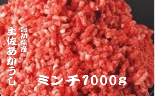 ｢土佐あかうし｣ミンチ肉1000g 希少 土佐あかうし ミンチ 約1kg 冷凍 国産 牛 ひき肉 牛肉 ローストビーフ 1キロ 挽き肉 和牛 牛ミンチ ブランド牛 お肉ハンバーグ すきやき（すき焼き）しゃぶしゃぶ 鍋 人気 年末年始 クリスマス プレゼント 高知県産 安田町  MT-03