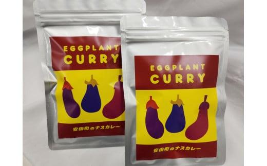 安田町のナスカレー 中辛 2袋詰め合わせ 野菜 沢山 ナス カレー 200g x 2袋 計 400g セット レトルトカレー トマト ベジタブル カレー レトルト食品 スープカレー 詰め合わせ お取り寄せ 人気 年末年始 クリスマス プレゼント 高知県 安田町 TR-12