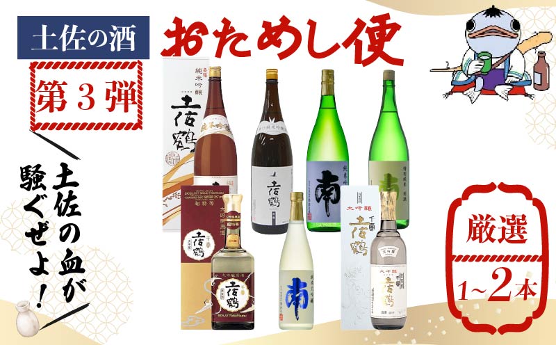 【名蔵の日本酒を厳選】日本酒おためし便 第3弾 贅沢おためし便 日本酒 おまかせ 地酒 1本 厳選 酒 土佐鶴酒造 南酒造 お試し お楽しみ 常温 冷酒 熱燗 ぬる燗 山田錦 大吟醸 純米大吟醸 特別純米 さけ おさけ お任せ お酒 人気 年末年始 クリスマス プレゼント 高知県 安田町 YS-0003