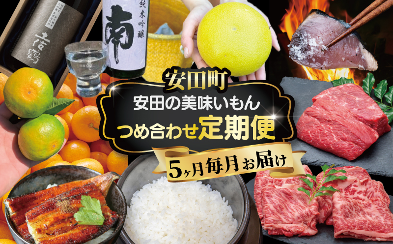 毎月お届け ふるさと安田の定期便 5回 定期便 5回 5ヶ月 5か月 かつおのたたき あか牛 日本酒 セット 土佐 あかうし 鰹たたき かつお 土佐鶴 純米大吟醸 大吟醸 オススメ 冷凍 毎月 お届け 人気 年末年始 クリスマス プレゼント 高知県 安田町 YS-12