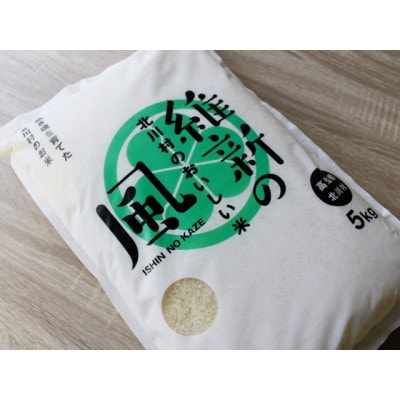 北川村の米〈維新の風〉[5kg×1袋]