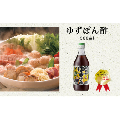 北川村のゆずぽん酢 2種(500ml×各1本) 計2本セット