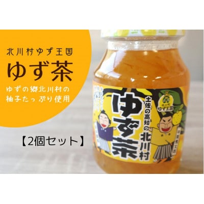 ゆず王国のゆず茶(2個)【北川村ゆず王国】