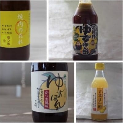 北川村のぽん酢3種各1本と焼肉のたれ1本 計4本セット