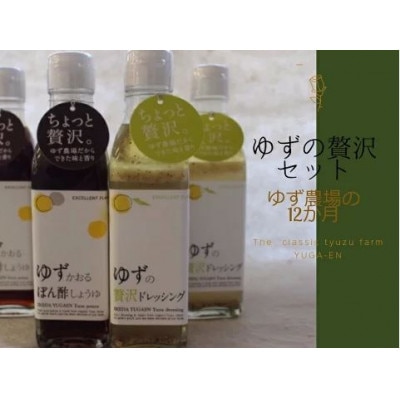 ゆずの贅沢セット.1【池田柚華園】+D66　2種類×3本セット