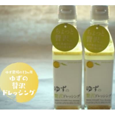 ゆずの贅沢ドレッシング　200ml×2本【池田柚華園】