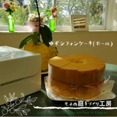 手づくり工房の柚子シフォンケーキ(ホール)【北川村モネの庭マルモッタン】【配送不可地域：離島・北海道・沖縄県・東北】