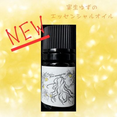 【実生ゆず】エッセンシャルオイル 5ml【配送不可地域：沖縄県】