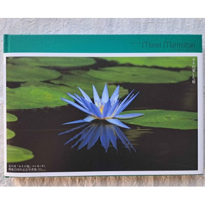 北川村「モネの庭」マルモッタン　開園25周年記念写真集