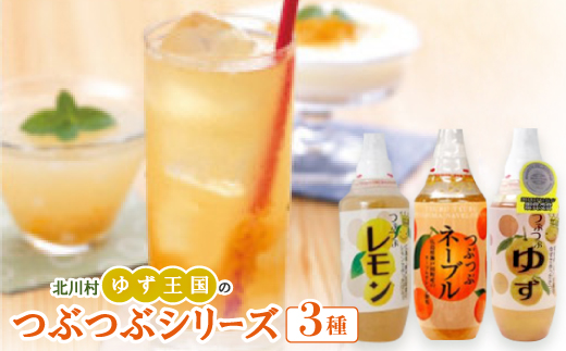 ゆず王国のつぶつぶシリーズ【北川村ゆず王国】