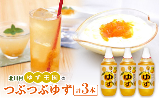 ゆず王国のつぶつぶゆず　3本【北川村ゆず王国】
