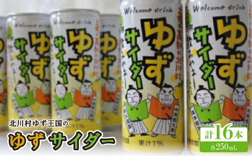 ゆずサイダー16本【北川村ゆず王国】