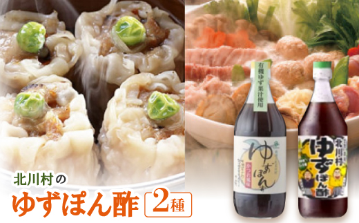 北川村のゆずぽん酢 2種(500ml×各1本) 計2本セット