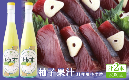 柚子果汁(料理用ゆず酢)100ml×2本 【池田柚華園】