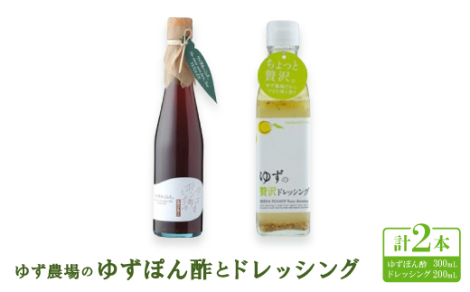 ゆず農場のゆずぽん酢とドレッシング 　【池田柚華園】