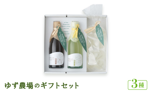 ゆず農場のギフトセット [DPF8]　【池田柚華園】