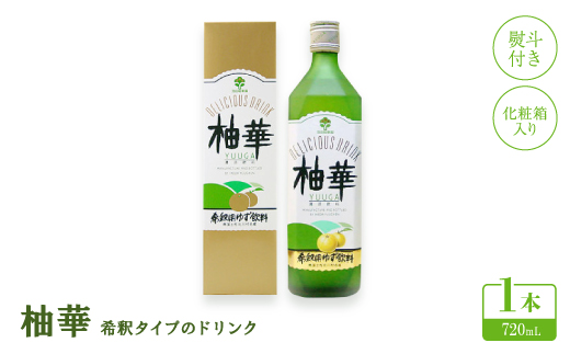 【熨斗付き】柚華720mlx1本(化粧箱入り)[U-7B]【池田柚華園】