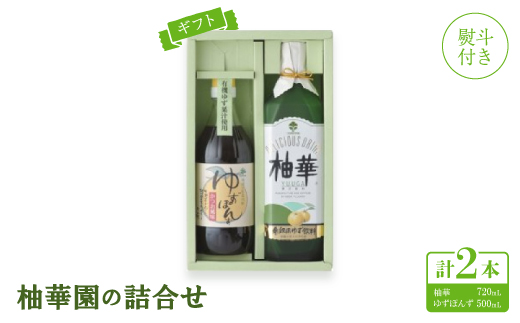 【熨斗付き】【ギフト】柚華園の詰合せ[UP]【池田柚華園】