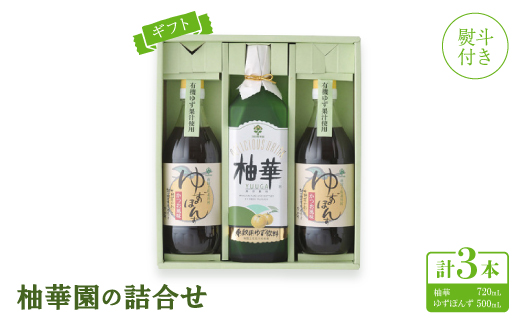 【熨斗付き】【ギフト】柚華園の詰合せ[UP2]【【池田柚華園】