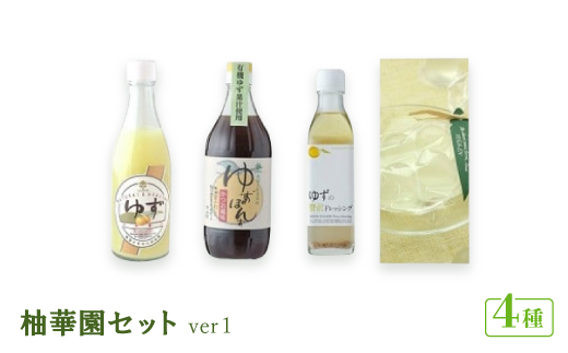 柚華園セット.ver1【池田柚華園】