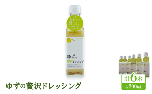 ゆずの贅沢ドレッシング 　200ml×6本【池田柚華園】