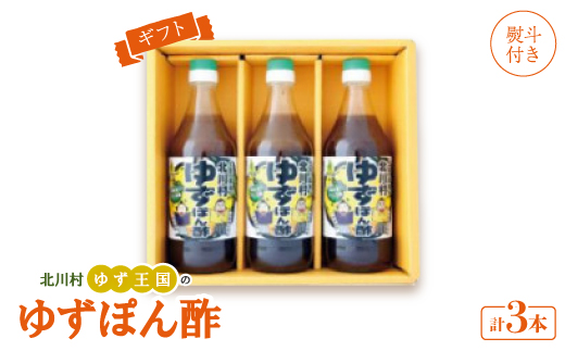 【熨斗付き】ゆず王国のゆずぽん酢500ml×3本 ギフトP3 【北川村ゆず王国】