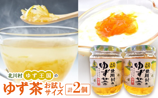 ゆず王国のゆず茶 260g×2個 お試しサイズ【北川村ゆず王国】
