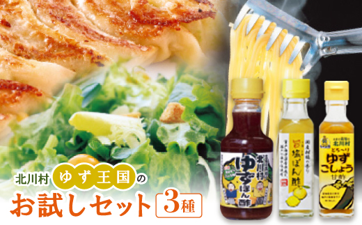 ゆず王国のお試しセット