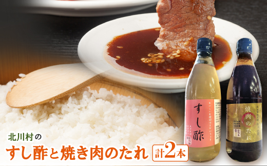北川村のすし酢と焼き肉のたれ【北川むつみ会】
