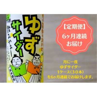 【毎月定期便】ゆずサイダー30本/1ケース全6回