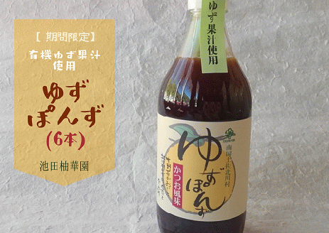 期間限定★有機柚子果汁使用 池田柚華園のゆずぽんず500ml 6本