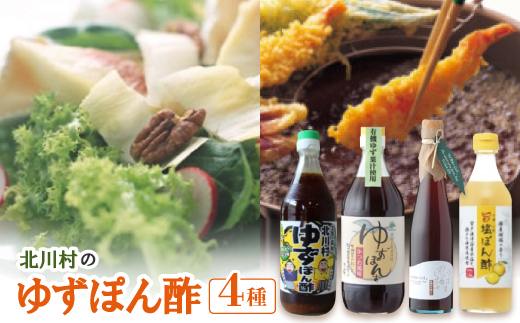 きたがわのゆずぽん酢(4種)