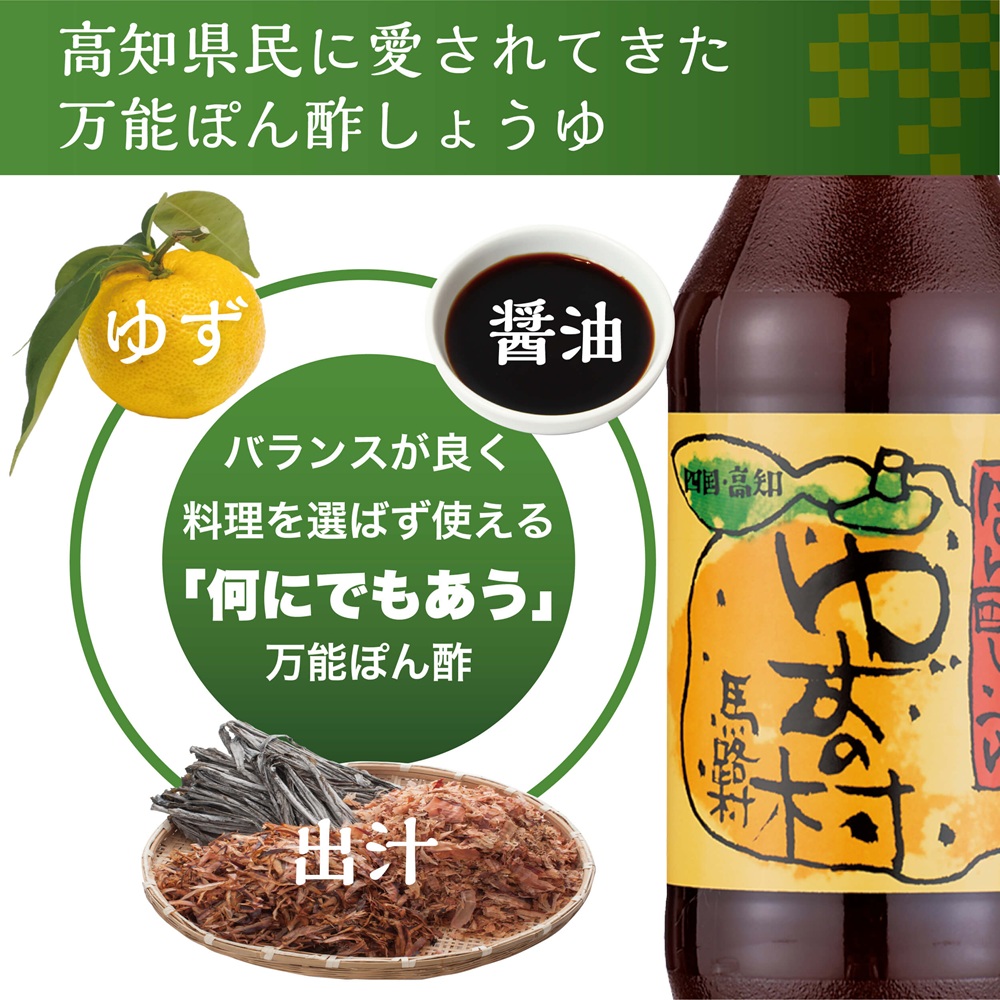 【ぽん酢】ぽん酢しょうゆ ゆずの村360ml×3本 調味料 柚子
