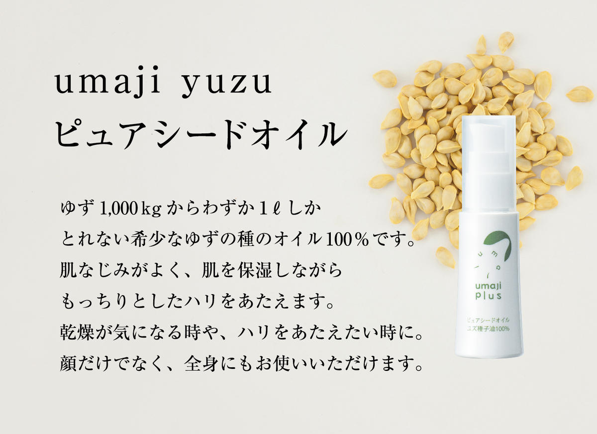 umaji ピュアシードオイル（ユズ種子油100％)  スキンケア