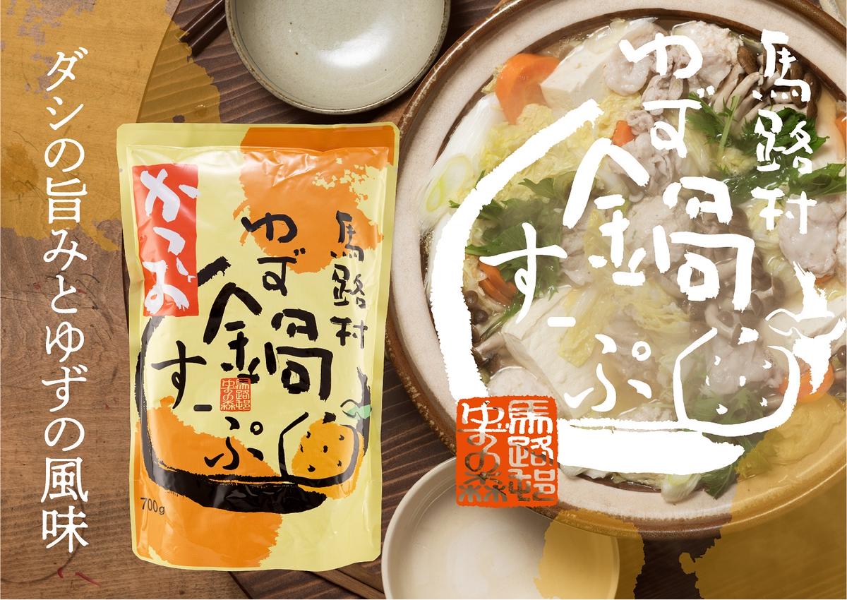 ゆず鍋スープ・かつお　700g×3袋　鍋の素 柚子 鰹出汁 あっ