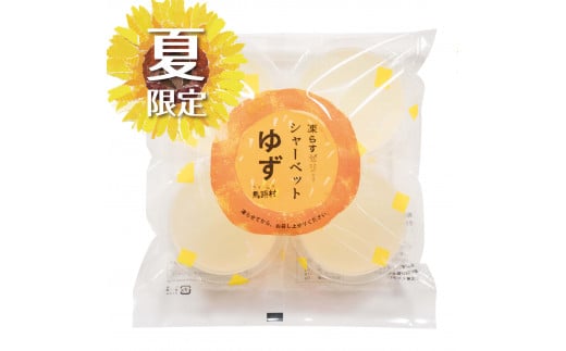 【夏季限定】ゆずゼリーシャーベット 凍らせて美味しいス