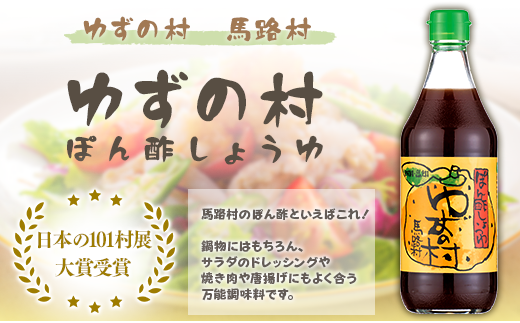 【ゆずの村ぽん酢/360ml×1本】 ポン酢 ぽん酢 ゆずぽん酢 ゆ