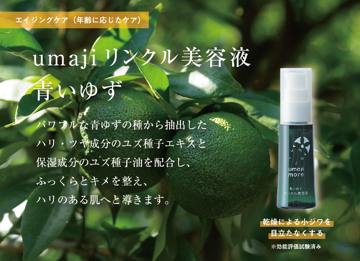 スキンケアumaji 青いゆず美容液  /30ml 美肌 保湿