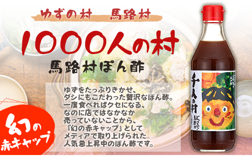 【ゆずポン酢 1000人の村/360ml×1本】ポン酢 ぽん酢 ゆずポン