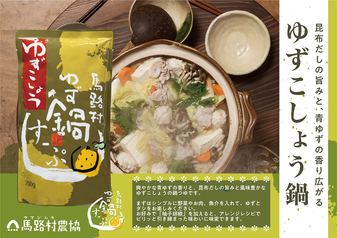 ゆず鍋スープ3種セット（かつお・しお・ゆずこしょう）　