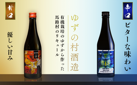 ゆずの村酒造【甘口・辛口アソート】 果実酒 リキュール 